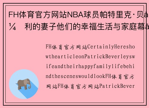 FH体育官方网站NBA球员帕特里克·贝弗利的妻子他们的幸福生活与家庭幕后 - 副本
