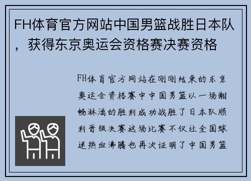 FH体育官方网站中国男篮战胜日本队，获得东京奥运会资格赛决赛资格