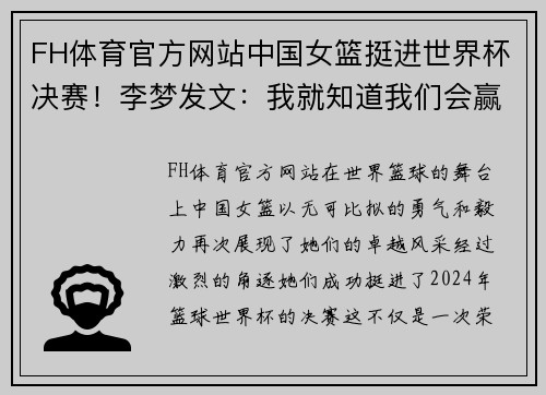 FH体育官方网站中国女篮挺进世界杯决赛！李梦发文：我就知道我们会赢，决赛见