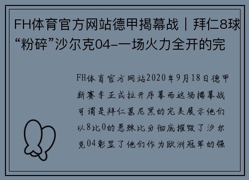 FH体育官方网站德甲揭幕战｜拜仁8球“粉碎”沙尔克04-一场火力全开的完美演出 - 副本
