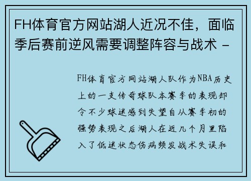 FH体育官方网站湖人近况不佳，面临季后赛前逆风需要调整阵容与战术 - 副本