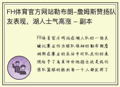 FH体育官方网站勒布朗-詹姆斯赞扬队友表现，湖人士气高涨 - 副本