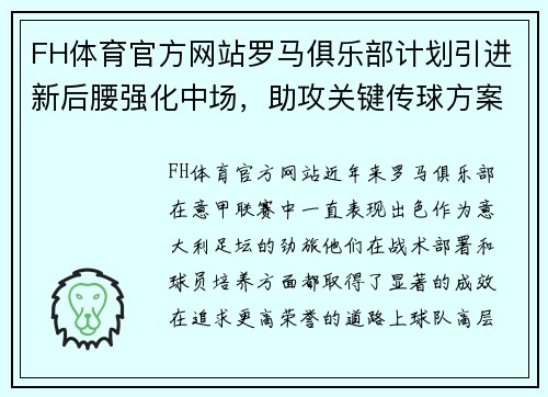 FH体育官方网站罗马俱乐部计划引进新后腰强化中场，助攻关键传球方案曝光