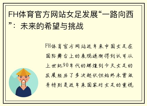 FH体育官方网站女足发展“一路向西”：未来的希望与挑战