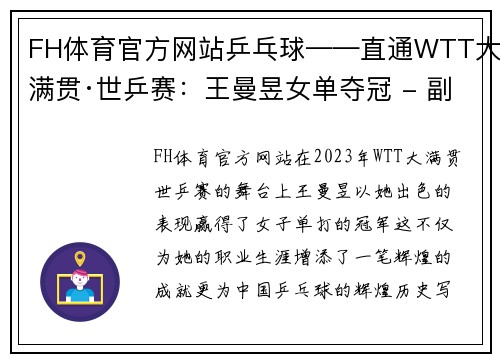 FH体育官方网站乒乓球——直通WTT大满贯·世乒赛：王曼昱女单夺冠 - 副本