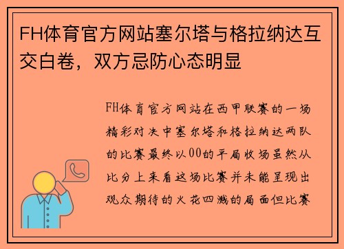 FH体育官方网站塞尔塔与格拉纳达互交白卷，双方忌防心态明显