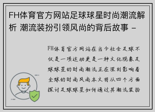 FH体育官方网站足球球星时尚潮流解析 潮流装扮引领风尚的背后故事 - 副本