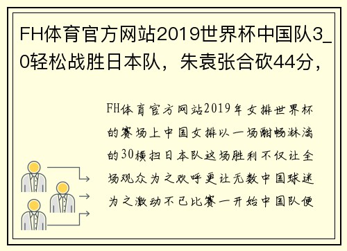 FH体育官方网站2019世界杯中国队3_0轻松战胜日本队，朱袁张合砍44分，国人欢呼雀跃！ - 副本