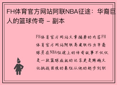 FH体育官方网站阿联NBA征途：华裔巨人的篮球传奇 - 副本
