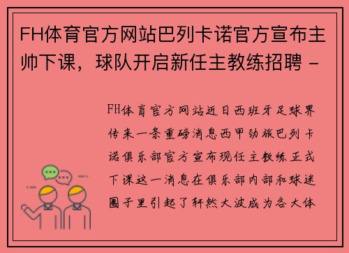 FH体育官方网站巴列卡诺官方宣布主帅下课，球队开启新任主教练招聘 - 副本