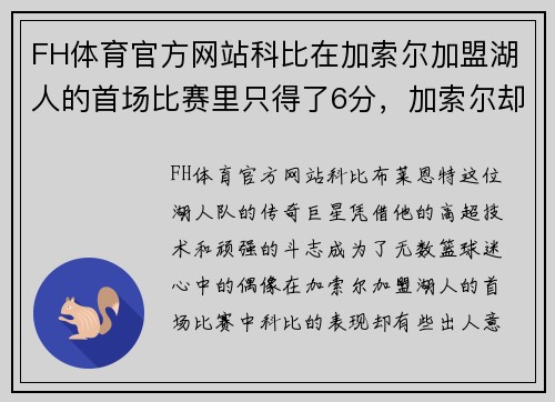 FH体育官方网站科比在加索尔加盟湖人的首场比赛里只得了6分，加索尔却砍下 - 副本