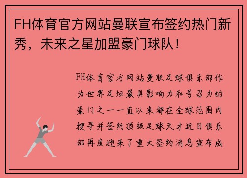 FH体育官方网站曼联宣布签约热门新秀，未来之星加盟豪门球队！