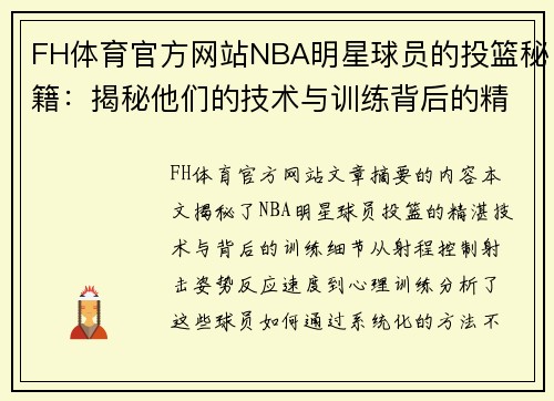 FH体育官方网站NBA明星球员的投篮秘籍：揭秘他们的技术与训练背后的精湛细节 - 副本