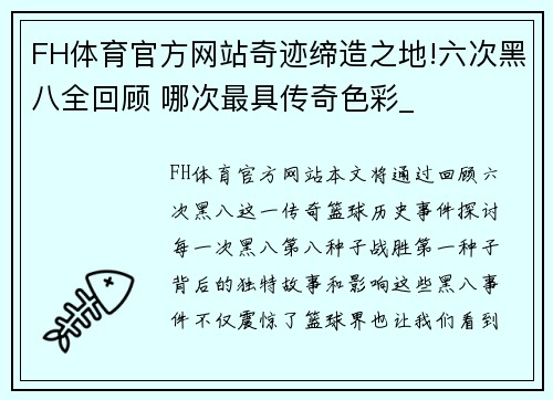 FH体育官方网站奇迹缔造之地!六次黑八全回顾 哪次最具传奇色彩_