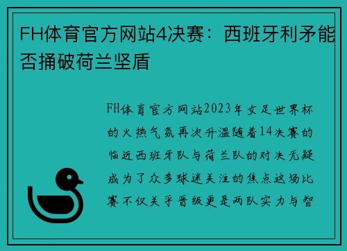 FH体育官方网站4决赛：西班牙利矛能否捅破荷兰坚盾