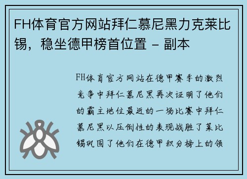 FH体育官方网站拜仁慕尼黑力克莱比锡，稳坐德甲榜首位置 - 副本