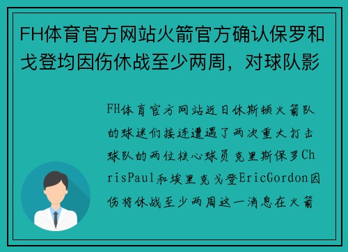 FH体育官方网站火箭官方确认保罗和戈登均因伤休战至少两周，对球队影响深远 - 副本