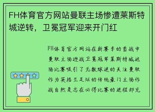 FH体育官方网站曼联主场惨遭莱斯特城逆转，卫冕冠军迎来开门红