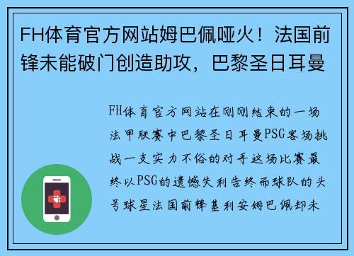 FH体育官方网站姆巴佩哑火！法国前锋未能破门创造助攻，巴黎圣日耳曼遗憾输球 - 副本
