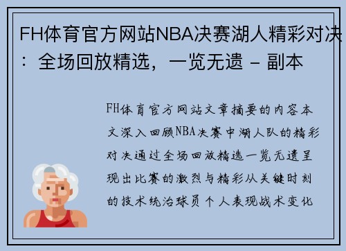 FH体育官方网站NBA决赛湖人精彩对决：全场回放精选，一览无遗 - 副本