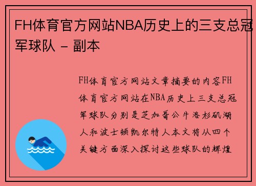 FH体育官方网站NBA历史上的三支总冠军球队 - 副本