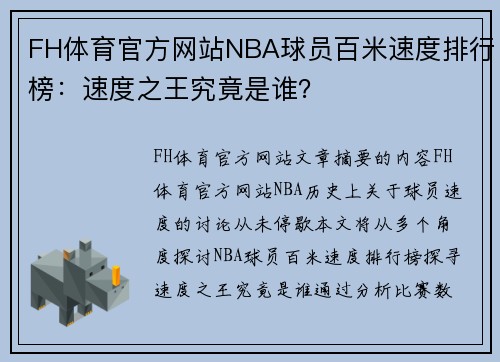 FH体育官方网站NBA球员百米速度排行榜：速度之王究竟是谁？