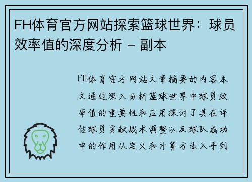 FH体育官方网站探索篮球世界：球员效率值的深度分析 - 副本