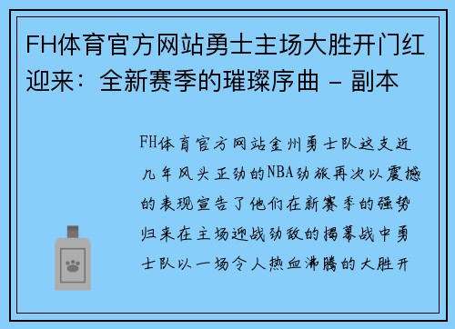 FH体育官方网站勇士主场大胜开门红迎来：全新赛季的璀璨序曲 - 副本